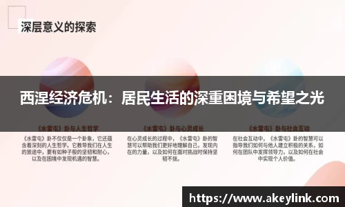 西涅经济危机：居民生活的深重困境与希望之光