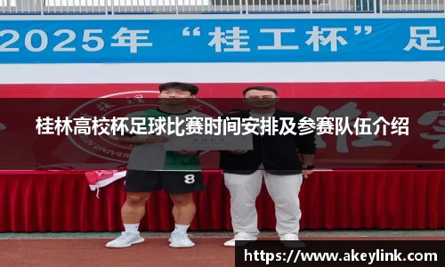 桂林高校杯足球比赛时间安排及参赛队伍介绍