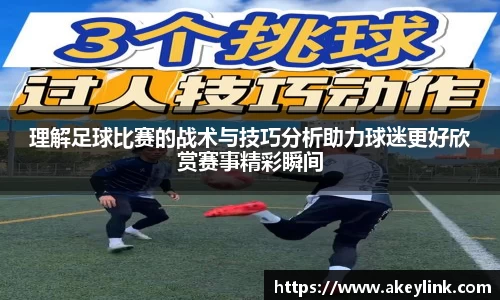 理解足球比赛的战术与技巧分析助力球迷更好欣赏赛事精彩瞬间