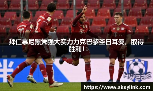 拜仁慕尼黑凭强大实力力克巴黎圣日耳曼，取得胜利！