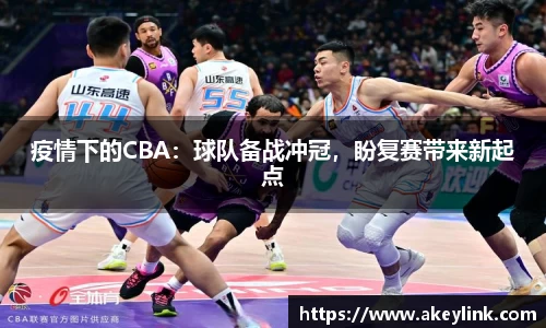 疫情下的CBA：球队备战冲冠，盼复赛带来新起点