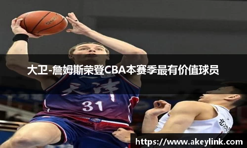 大卫-詹姆斯荣登CBA本赛季最有价值球员