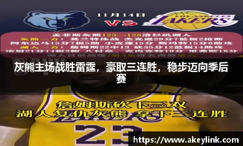灰熊主场战胜雷霆，豪取三连胜，稳步迈向季后赛
