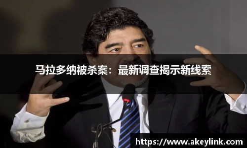马拉多纳被杀案：最新调查揭示新线索