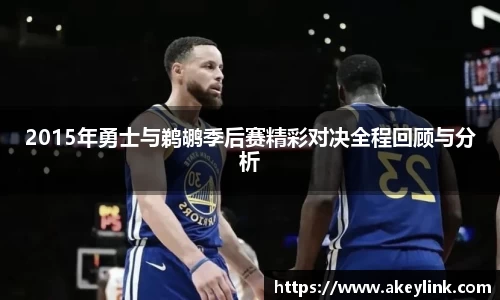 2015年勇士与鹈鹕季后赛精彩对决全程回顾与分析