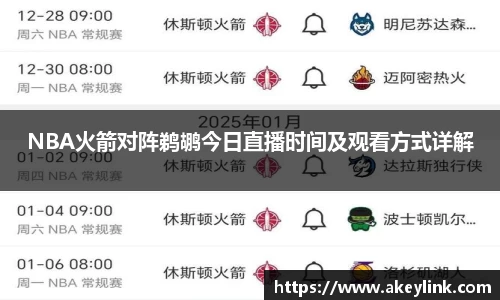 NBA火箭对阵鹈鹕今日直播时间及观看方式详解