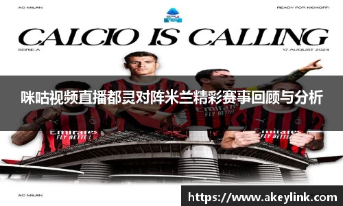 咪咕视频直播都灵对阵米兰精彩赛事回顾与分析