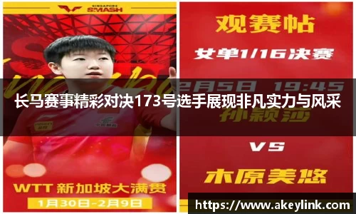 长马赛事精彩对决173号选手展现非凡实力与风采