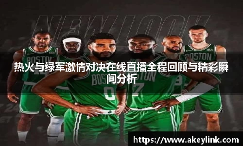 热火与绿军激情对决在线直播全程回顾与精彩瞬间分析