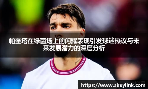 帕奎塔在绿茵场上的闪耀表现引发球迷热议与未来发展潜力的深度分析