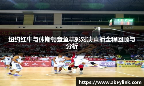 纽约红牛与休斯顿章鱼精彩对决直播全程回顾与分析
