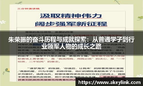 朱荣振的奋斗历程与成就探索：从普通学子到行业领军人物的成长之路