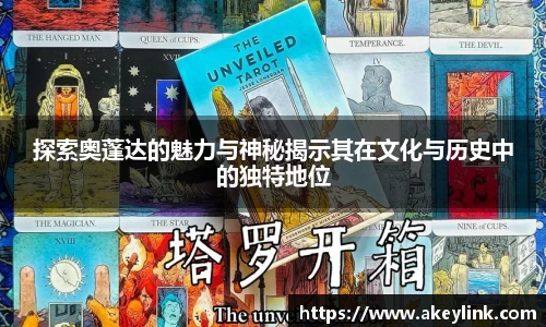 探索奥蓬达的魅力与神秘揭示其在文化与历史中的独特地位