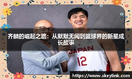 齐麟的崛起之路：从默默无闻到篮球界的新星成长故事