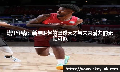 塔里伊森：新星崛起的篮球天才与未来潜力的无限可能