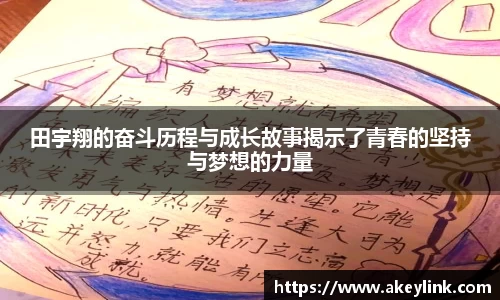田宇翔的奋斗历程与成长故事揭示了青春的坚持与梦想的力量