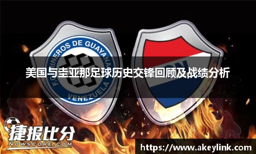 美国与圭亚那足球历史交锋回顾及战绩分析