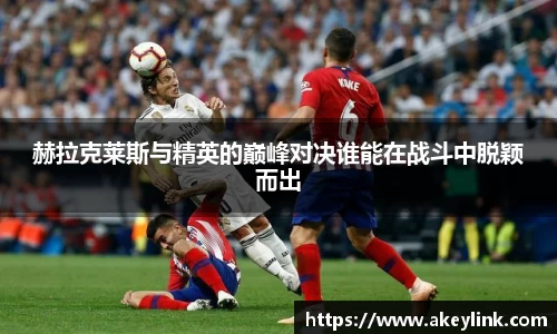 赫拉克莱斯与精英的巅峰对决谁能在战斗中脱颖而出