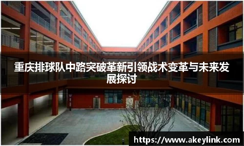 重庆排球队中路突破革新引领战术变革与未来发展探讨