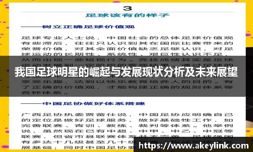我国足球明星的崛起与发展现状分析及未来展望