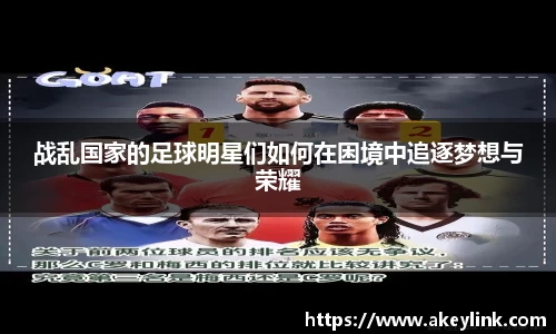 战乱国家的足球明星们如何在困境中追逐梦想与荣耀