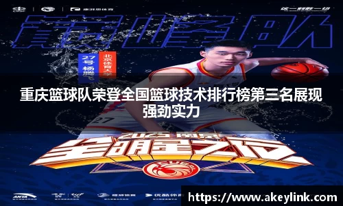 重庆篮球队荣登全国篮球技术排行榜第三名展现强劲实力