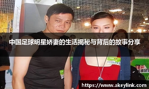 中国足球明星娇妻的生活揭秘与背后的故事分享