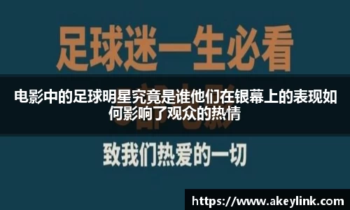 电影中的足球明星究竟是谁他们在银幕上的表现如何影响了观众的热情