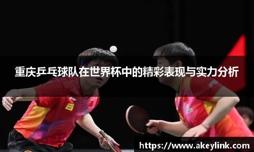 重庆乒乓球队在世界杯中的精彩表现与实力分析