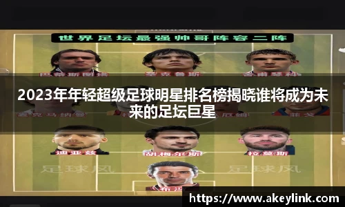 2023年年轻超级足球明星排名榜揭晓谁将成为未来的足坛巨星