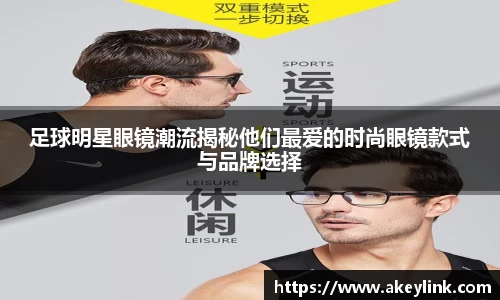 足球明星眼镜潮流揭秘他们最爱的时尚眼镜款式与品牌选择