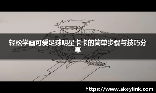 轻松学画可爱足球明星卡卡的简单步骤与技巧分享