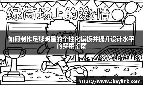 如何制作足球明星的个性化模板并提升设计水平的实用指南